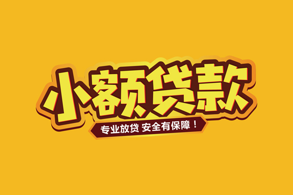 苏州短期借贷私人-苏州短期个人放贷-苏州短期私人借贷好吗
