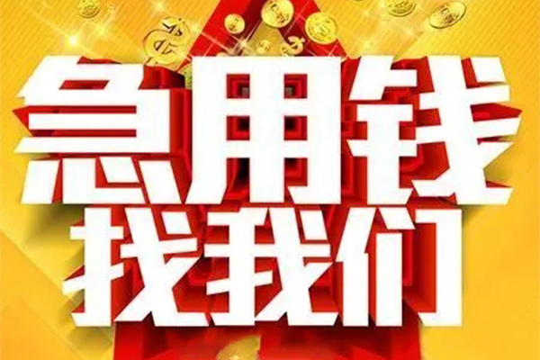 苏州短期私人借钱怎么收费-苏州短期短借当天借钱-苏州短期个人贷款都有哪些