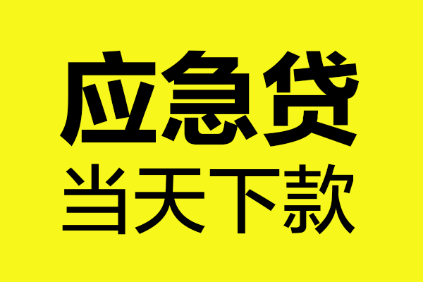 苏州短期无抵押贷款
