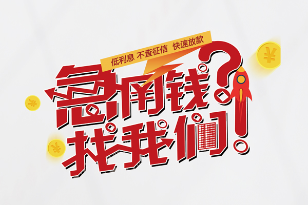苏州短期快速借钱-苏州短期大学生信用贷款-苏州短期民间小额借贷