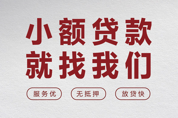 苏州短期无抵押信用贷款-苏州短期私人私借-苏州短期私借空放免费上门