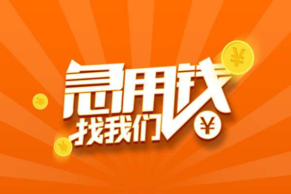 苏州短期有没有私人放款的-苏州短期哪里可以借私借-苏州短期贷款信用贷款