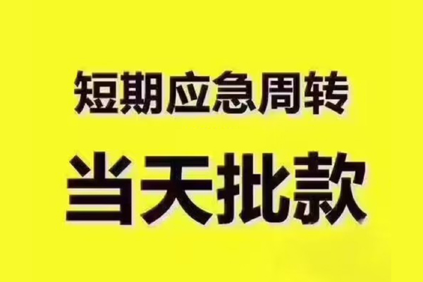 苏州短期私人借钱-苏州短期身份证贷款电话-苏州短期小额信用贷款