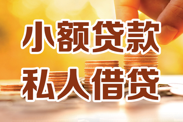 苏州短期贷款咨询-苏州短期个人借贷-苏州短期个人短借