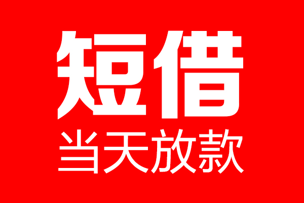 苏州短期短期空放-苏州短期信用贷款-苏州短期私借空放先息后本