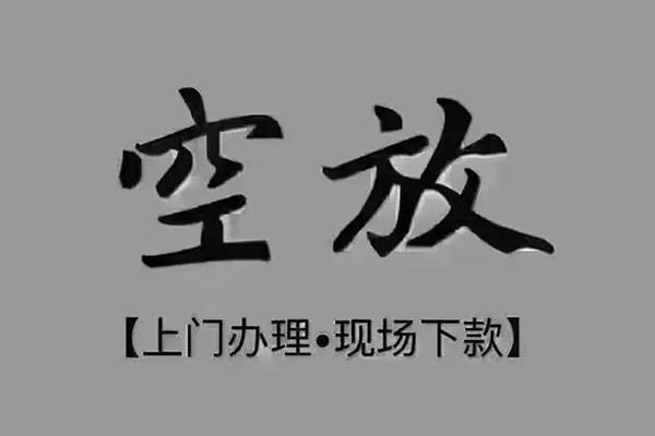 苏州短期贷款联系电话-苏州短期小额贷款不查征信-苏州短期空放借款