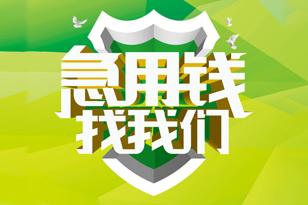 苏州短期小额短借-苏州短期民间贷款-苏州短期私借上门放款