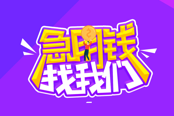 苏州短期私人上门借贷-苏州短期个人短借-苏州短期线下借钱