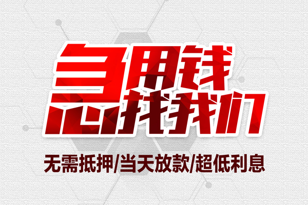 苏州短期借钱当天放款-苏州短期小额贷款不查征信-苏州短期短借私人