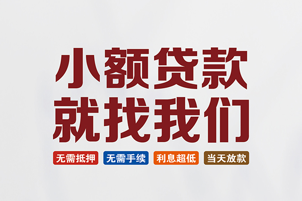苏州短期私人借钱