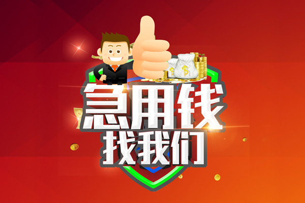 苏州短期私人工程贷款-苏州短期靠谱个人借钱-苏州短期私借空放当场拿钱